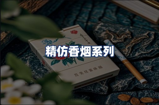 精仿香烟系列