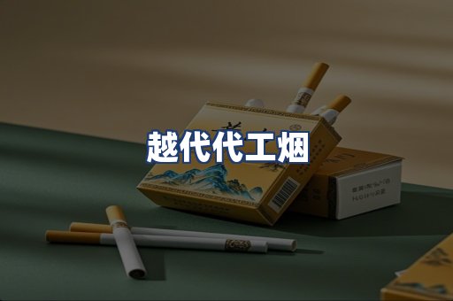 越代代工烟
